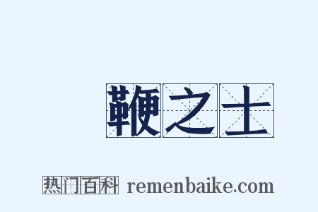 執鞭之士是什么意思的图片